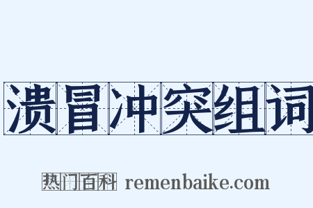 溃冒冲突组词是什么意思的图片